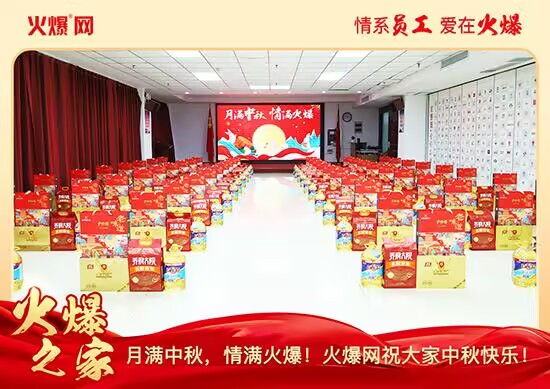 月滿中秋,情滿火爆!火爆網(wǎng)發(fā)放中秋好禮,佳節(jié)共話團圓! 月滿中秋,情滿火爆!火爆網(wǎng)發(fā)放中秋好禮,佳節(jié)共話團圓!