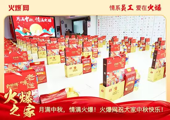 月滿中秋,情滿火爆!火爆網(wǎng)發(fā)放中秋好禮,佳節(jié)共話團圓! 月滿中秋,情滿火爆!火爆網(wǎng)發(fā)放中秋好禮,佳節(jié)共話團圓!